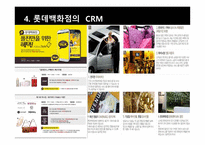 신세계와 롯데의 CRM - 기업소개 -8