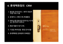 신세계와 롯데의 CRM - 기업소개 -9
