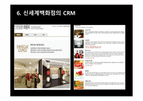 신세계와 롯데의 CRM - 기업소개 -11