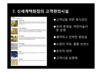 신세계와 롯데의 CRM - 기업소개 -14