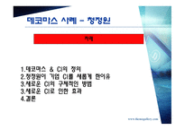 마케팅 성공 사례 - 데코마스 사례 (청정원), 심비오틱 마케팅 (LG카드와 JCB), GREEN 마케팅 (SK) -2