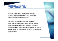 마케팅 성공 사례 - 데코마스 사례 (청정원), 심비오틱 마케팅 (LG카드와 JCB), GREEN 마케팅 (SK) -3