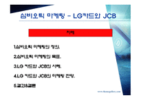 마케팅 성공 사례 - 데코마스 사례 (청정원), 심비오틱 마케팅 (LG카드와 JCB), GREEN 마케팅 (SK) -9