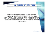 마케팅 성공 사례 - 데코마스 사례 (청정원), 심비오틱 마케팅 (LG카드와 JCB), GREEN 마케팅 (SK) -13