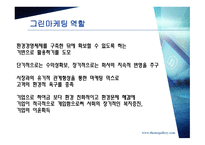 마케팅 성공 사례 - 데코마스 사례 (청정원), 심비오틱 마케팅 (LG카드와 JCB), GREEN 마케팅 (SK) -20
