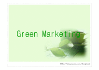 Green Marketing - 그린마케팅의 정의, 정신, 심볼마크, 성공사례 -1