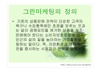Green Marketing - 그린마케팅의 정의, 정신, 심볼마크, 성공사례 -3