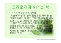Green Marketing - 그린마케팅의 정의, 정신, 심볼마크, 성공사례 -10
