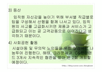 Green Marketing - 그린마케팅의 정의, 정신, 심볼마크, 성공사례 -15