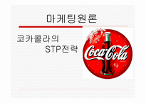 코카콜라 마케팅 STP전략 -1
