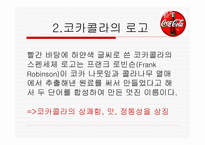 코카콜라 마케팅 STP전략 -4