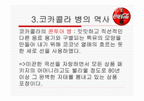 코카콜라 마케팅 STP전략 -5