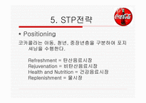 코카콜라 마케팅 STP전략 -8