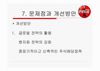 코카콜라 마케팅 STP전략 -12