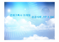 연예기획사 마케팅 성공사례 - jyp, sm -1