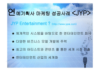 연예기획사 마케팅 성공사례 - jyp, sm -5