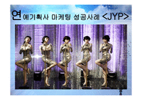 연예기획사 마케팅 성공사례 - jyp, sm -6