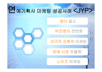 연예기획사 마케팅 성공사례 - jyp, sm -7