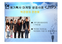 연예기획사 마케팅 성공사례 - jyp, sm -8
