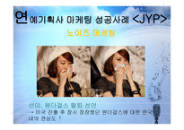 연예기획사 마케팅 성공사례 - jyp, sm -12