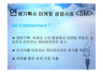 연예기획사 마케팅 성공사례 - jyp, sm -13