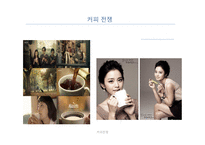 커피전쟁 - 동서와 남양의 마케팅 -1