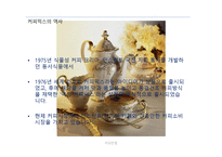 커피전쟁 - 동서와 남양의 마케팅 -3