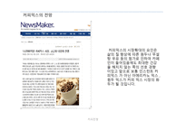커피전쟁 - 동서와 남양의 마케팅 -6