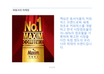 커피전쟁 - 동서와 남양의 마케팅 -8