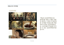 커피전쟁 - 동서와 남양의 마케팅 -9