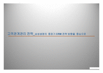 고객관계관리전략 - 삼성생명의 전략방향을 중심으로 -1