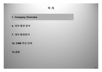 고객관계관리전략 - 삼성생명의 전략방향을 중심으로 -3