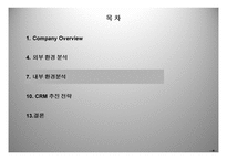 고객관계관리전략 - 삼성생명의 전략방향을 중심으로 -9