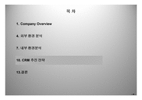 고객관계관리전략 - 삼성생명의 전략방향을 중심으로 -12