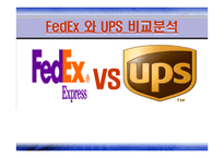 Fedex&UPS - 소개와 성공전략 -1