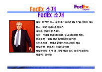 Fedex&UPS - 소개와 성공전략 -3