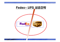 Fedex&UPS - 소개와 성공전략 -5
