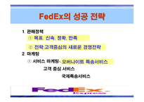 Fedex&UPS - 소개와 성공전략 -6
