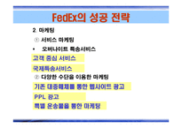 Fedex&UPS - 소개와 성공전략 -8