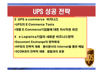 Fedex&UPS - 소개와 성공전략 -11