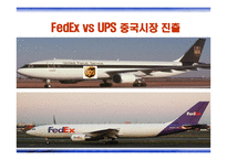 Fedex&UPS - 소개와 성공전략 -15