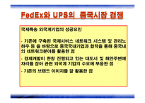 Fedex&UPS - 소개와 성공전략 -16