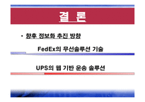 Fedex&UPS - 소개와 성공전략 -17