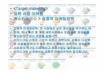 베스킨라빈스(SWOT-STP-4P) -9