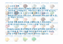 베스킨라빈스(SWOT-STP-4P) -15