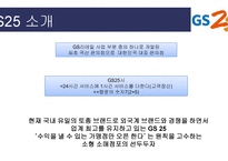 GS25 CU 비교분석 및 성공요인 -4