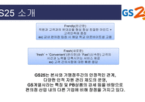 GS25 CU 비교분석 및 성공요인 -5
