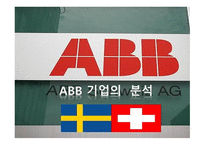 Abb 기업의  분석- 기업소개 -1