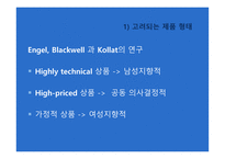 Davis 와 Rigaux 모델에 따른 부부간의 구매결정 -7