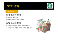 스타벅스와 카페베네 마케팅 비교분석 -5